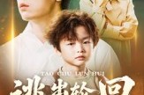 短剧《逃出轮回之我不是小神童》46集短剧超清画质免费观看