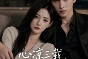 短剧《心凉三载，他深情挽留第五季》75集短剧一口气看完大结局