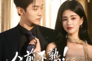 短剧《人前不熟！人后热吻》111集短剧高清在线观看无广告