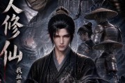 短剧《凡人修仙，我血魔极阴正的发邪》102集短剧全集畅享无压力