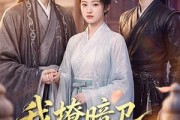 短剧《我撩暗卫气哭男主》60集短剧完整版免费畅享