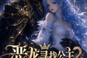 短剧《恶龙寻找公主为妻是否搞错了什么》54集短剧全集免费在线观看
