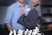短剧《八年归来，我已无敌》87集短剧高清完整版免费畅看