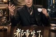 短剧《都重生了，谁还装富二代啊》71集短剧1080P在线免费看