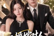 短剧《二婚嫁对人，秦爷全家宠》73集短剧超清画质在线观看