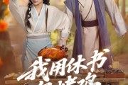 短剧《我用休书包烤鸡》76集短剧超清在线轻松看