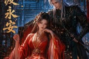 短剧《长风渡永安》50集短剧高清全集在线免费赏