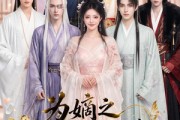 短剧《为嫡之千面影后遇情深》20集短剧无删减全集在线观看