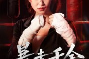 短剧《真千金她热辣滚烫》51集短剧无广告在线畅享