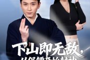 短剧《下山即无敌，从保镖开始封神》65集短剧免费观看完整版