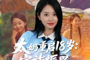 短剧《太奶重启18岁家族振兴我说了算》65集短剧全集免费解锁观看