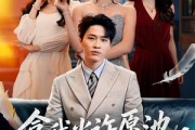 短剧《拿我当许愿池，我反手继承家业》60集短剧完整版免费畅享