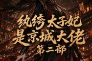 短剧《纨绔太子妃是京城大佬第二部》80集短剧在线解锁全集免费观看