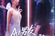 短剧《AI男友竟深藏不露》80集短剧独家资源在线免费赏