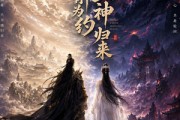 短剧《神骨为约，上神归来》69集短剧1080P在线免费看大结局