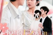 短剧《惊！炮灰女配和男二喜结连理了》91集短剧超清画质在线抢先看