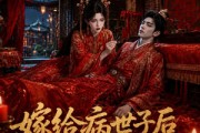 短剧《嫁给病世子后我妙手护夫》124集短剧高清全集在线一键观看