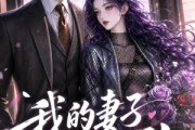 短剧《我的妻子不对劲》49集短剧免费畅享完整剧情