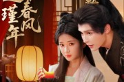 短剧《错嫁春风遇瑾年》74集短剧全集在线免费高清看