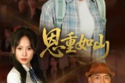 短剧《恩重如山》50集短剧全集高清在线观看无弹窗
