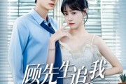 短剧《顾先生追我悠着点》70集短剧全集高清无删减观看