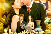 短剧《神级鉴宝王》89集短剧超清画质全集畅快看