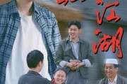短剧《瓦缸里的江湖》52集短剧高清流畅在线免费观看