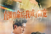 短剧《直播算命后我成了团宠》74集短剧全集资源免费分享看