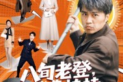 短剧《八旬老登，我靠扶持孙女延年益寿》61集短剧高清全集免费点播