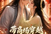 短剧《带商场穿越，边养皇子边致富》60集短剧完整版免费畅享