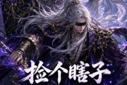 短剧《捡个瞎子他背棺斩诸神第四季》100集短剧高清全集在线免费追