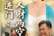 短剧《后妈进门人财两空》33集短剧在线解锁全集观看