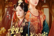 短剧《重生后我和公主成闺蜜顺便换了江山》73集短剧免费在线看完整版