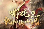 短剧《哪吒之乾坤镇山河》70集短剧独家全集在线免费欣赏