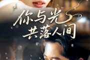 短剧《你与光共落人间》81集短剧高清无删减版免费观看