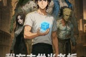 短剧《我在末世当老板，员工全是S级丧尸》30集短剧全集免费高清观看