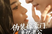 短剧《伪装嫁豪门，失忆老公看破不说破》63集短剧全剧免费观看无广告