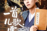 短剧《一首儿歌震九霄》80集短剧高清流畅在线免费观看
