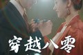 短剧《穿越八零当夫人》67集短剧全集无删减在线看