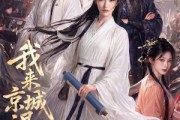 短剧《我来京城退亲的》30集短剧在线解锁全集免费看