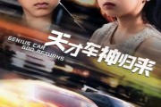 短剧《天才车神归来》68集短剧蓝光画质独家首播
