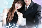 短剧《大叔，闪婚了解一下2第二季》91集短剧高清全集在线一键看