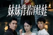 短剧《妹妹背着洋娃娃》43集短剧1080P画质免费看全集
