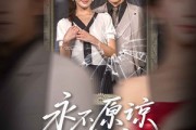 短剧《永不原谅的誓言》60集短剧蓝光画质一键解锁