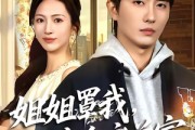 短剧《姐姐罩我，从穷鬼变首富》72集短剧1080P超清免费看