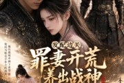 短剧《发配边关，罪妻开荒养出战神第六季》75集短剧无删减全集免费看