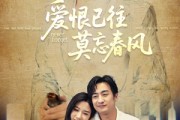 短剧《爱恨已往莫忘春风》80集短剧VIP资源免费共享观看