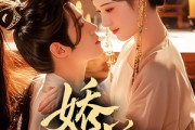 短剧《娇藏》86集短剧1080P超清网盘免费看