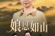 短剧《娘恩如山》40集短剧完整版免费在线观看