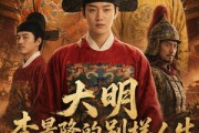 短剧《大明，李景隆的别样人生》70集短剧免费观看完整版全集